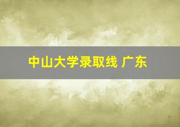 中山大学录取线 广东